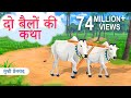 दो बैलों की कथा | Do Bailon ki Katha | Munsi Premchand | Story for Kids | Moral Story for Kids