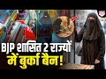 देश के 2 BJP शासित राज्यों में लग गया बुर्के पर बैन ! आखिर अचानक क्यों लिया गया ये फैसला ?