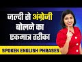 जल्दी से अंग्रेजी बोलना सीखने का तरीका, Spoken English Phrases, Kanchan EnglishConnection