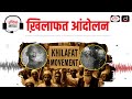 Khilafat Movement | History | Audio Article | Drishti IAS