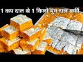 Winter special Moong dal Barfi - सिर्फ एक कप डाल से 1 किलो बर्फी बनाएं | Moong dal Barfi recipe