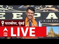 Devendra Fadnavis Ghatkopar Sabha LIVE | BMC Election 2026 | Maha Palika Election Update | ABP Majha