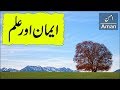 Iman Aur Ilm | Urdu \u0026 Hindi