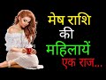 मेष राशि की महिलाएं एक रहस्य...  ARIES WOMEN // Mesh Rashi ki mahilayen ek rahasya...