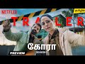 Kohraa Season 2 Tamil Trailer | 2026 | Tamil Dubbed Webseries Story review | Netflix 