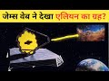 जेम्स वेब की रियल तस्वीरें आई सामने? वैज्ञानिकों के उड़ गए होश!