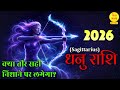 Dhanu Rashi 2026: ज़िंदगी बदलने वाला संकेत! | Road to. 1 Million views...