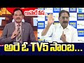 Ponnavolu Sudhakar Reddy SENSATIONAL Comments On TV5 Sambasiva Rao | Chandrababu @SakshiTV