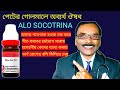 Alo Socotrina, amazing homeo medicine || পেটের গোলমালে অব্যর্থ ঔষধ || Dr SP Goswami