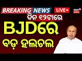 ବିଜେଡିରେ ବଡ଼ ହଲଚଲ | Manas Mangaraj Replaces Sasmit Patra | Naveen Patnaik | BJD | Odia News