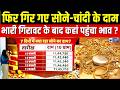 Gold-Silver Prices : सोने-चांदी ने फिर चौंकाया, भारी गिरावट के बाद कहां पहुंचा भाव ? |India News