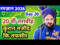 20 वीं तरावीह | Ramzan 2026 | Mufti Salman Azhari | Tafseer Al Quran | bayan 2026 | Ramzan Bayan