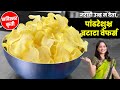 बटाटा वेफर्स। 2 किलो बटाट्याचे उन्हात न वाळवता पांढरेशुभ्र चिप्स। Batatchyache Wefars Recipe Marathi