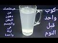 كوب واحد قبل النوم هيخلصك من دهون البطن والجسم فى ليلة واحدة بدون حرمان نهائيا،لن تستغنى عنه