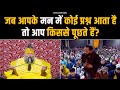 जब आपके मन में कोई प्रश्न आता है तो आप किससे पूछते हैं? Bhajan Marg
