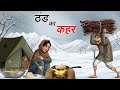 ठंड का कहर हिंदी कहानी | Moral stories | Hindi Kahaniyan | Kahani | Stories