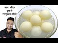 सिर्फ आधा लीटर दूध से रसगुल्ला बनाना सीखे हलवाई जैसे | Rasgulla Recipe\r| Chena | Spongy Rasgulla -
