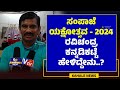 SAMPAJE YAKSHOTSAVA 2024 | RAVICHANDRA KANNADIKATTE | ರವಿಚಂದ್ರ ಕನ್ನಡಿಕಟ್ಟೆ ಹೇಳಿದ್ದೇನು.? - ಕಹಳೆನ್ಯೂಸ್