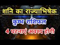 20 जनवरी से शुरू होगा शनि का साम्राज्य! कुंभ राशि की चौंकाने वाली भविष्यवाणी | Kumbh Rashi |