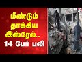 மீண்டும் தாக்கிய இஸ்ரேல்.. 14 பேர் பலி