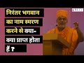 What do you gain by constantly remembering God's name? | Gyanvatsal Swami | HINDI | BITV