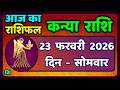 कन्या राशि 23 फरवरी  2026 | Kanya Rashi 23  February 2026 | Aaj ka Kanya Rashifal |#Virgo Horoscope