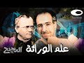 الدحيح | علم الوراثة