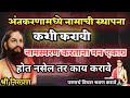 अंतकरणामध्ये नामाची स्थापना कशी करावी | नामस्मरण करताना मन एकाग्र होत नसेल तर काय करावे | Samarth 🙏