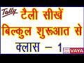 How to Learn Tally, How to Learn Tally, Class - 1 - Tally ERP9, Tally Tutorial in Hindi, Learn Tally