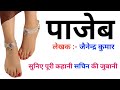 पाजेब || पाजेब कहानी || पाजेब लेखक जैनेन्द्र कुमार || Pajeb || ba 3rd semester Pajeb kahani full