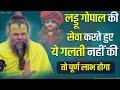 जानिए लड्डू गोपाल की सेवा करने का सही नियम क्या है || Shri Hit Premanand Govind Sharan Ji Maharaj