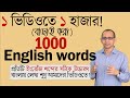 ১ ভিডিওতে বাছাই করা ১ হাজার ইংরেজি শব্দ (উচ্চারণসহ) ।। 1000 essential English vocabulary in 1 Video