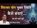 निरन्तर योग युक्त स्थिति  कैसे बनाएं...|| BK Sister Rinni || Godlywood Studio #meditation #yoga