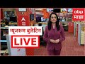 Newsroom LIVE | Maharashtra Politics | Ajit Pawar | NCP Merger News | Shinde vs Naik |ABP Majha LIVE