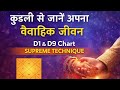 Supreme technique to judge marriage /D1 और D9 द्वारा विवाह कैसा रहेगा / विवाह सुख है या संघर्ष 