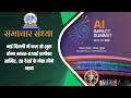 नई दिल्ली में कल से शुरू होगा भारत-एआई इम्पैक्ट समिट, 20 देशों के नेता लेंगे भाग | 15 February 2026