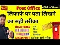 लिफाफे पर पता कैसे लिखें पूरी जानकारी हिंदी में।how to write address on envelope।pata kaise likhe।