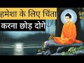 हमेंशा के लिए चिंता करना छोड़ दोगे ||Gautam Buddha story on depression and anxiety || #buddha