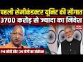 PM Modi Jewar Semiconductor: 3700 Crore का निवेश | India Chip Plant | PM Modi Announcement | CM Yogi
