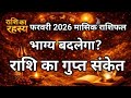 फरवरी 2026 राशिफल | सभी 12 राशियाँ | मंत्र, सावधानी, लकी रंग, दिन और तारीख | Monthly Horoscope