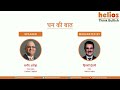 Helios 'Dhan ki baat' Series विचारशील विविधीकरण इक्विटी पोर्टफोलियो में क्यों मायने रखता है