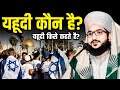 यहूदी कौन हैं? | Yahudi Kise Kehte Hain? | Mufti Salman Azhari का आंखें खोल देने वाला Bayan