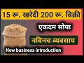 15 रूपये खरेदी 200 रूपये विक्री! चालु करा हा नवीनच व्यवसाय |New Profitable Business Ideas In Marathi