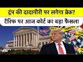 Trump Vs Supreme Court Tariff Verdict: आज आएगा बड़ा फैसला Tariff Case में ट्रंप की हार होगी या जीत?