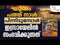 യുദ്ധം പത്ത് നാൾ പിന്നിടുമ്പോൾ ഇസ്രായേലിൽ സംഭവിക്കുന്നത് സിനി ജോസഫ്  | IRAN ISRAEL WAR