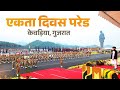 PM Modi witnesses Rashtriya Ekta Diwas Parade at Kevadia, Gujarat