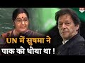 Sushma Swaraj का UN में दिया वो ऐतिहासिक भाषण जब पाकिस्तान को सिखाया था सबक