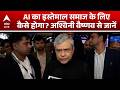 India AI Summit 2026: AI का इस्तेमाल समाज सुधार में कैसे होगा? जानिए सीधे अश्विनी वैष्णव से |ABPLIVE
