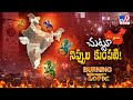 Burning Topic : భారత్ చుట్టూ నిప్పుల కుంపటి - TV9