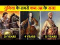 छोटी उम्र में राजा बनने वाले शहजादे |  Youngest king in the World